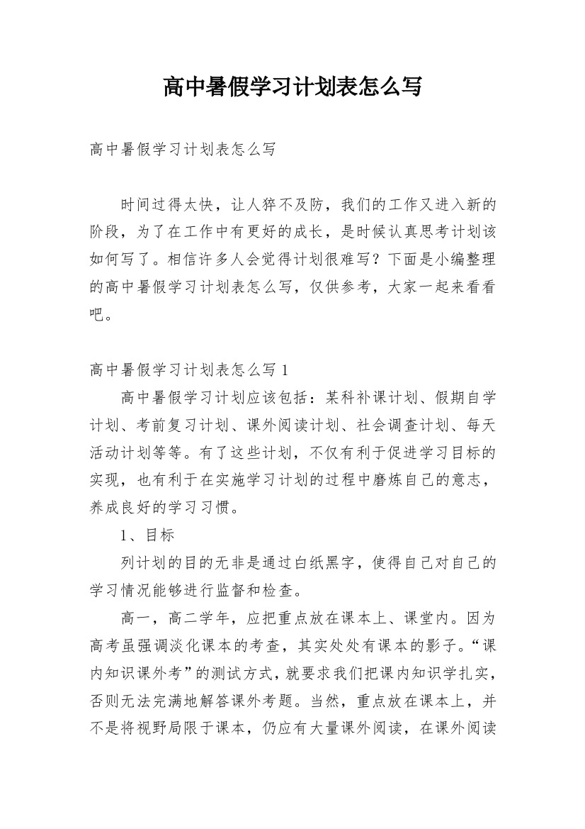 高中暑假学习计划表怎么写