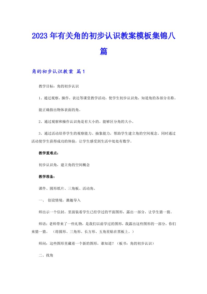 2023年有关角的初步认识教案模板集锦八篇