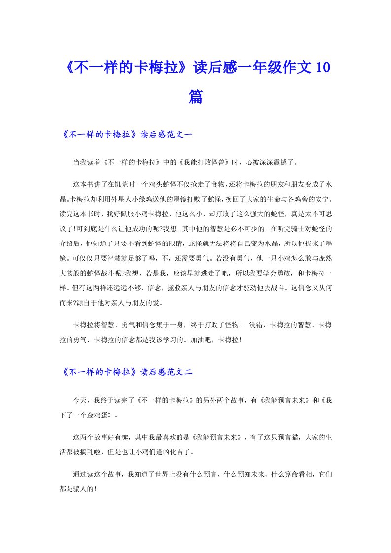 《不一样的卡梅拉》读后感一年级作文10篇