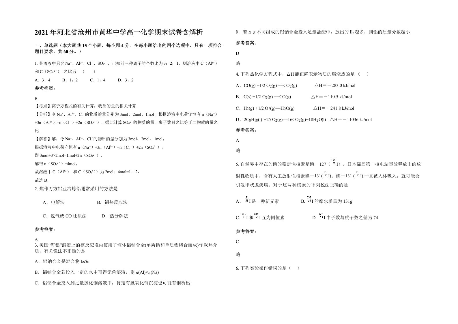 2021年河北省沧州市黄华中学高一化学期末试卷含解析