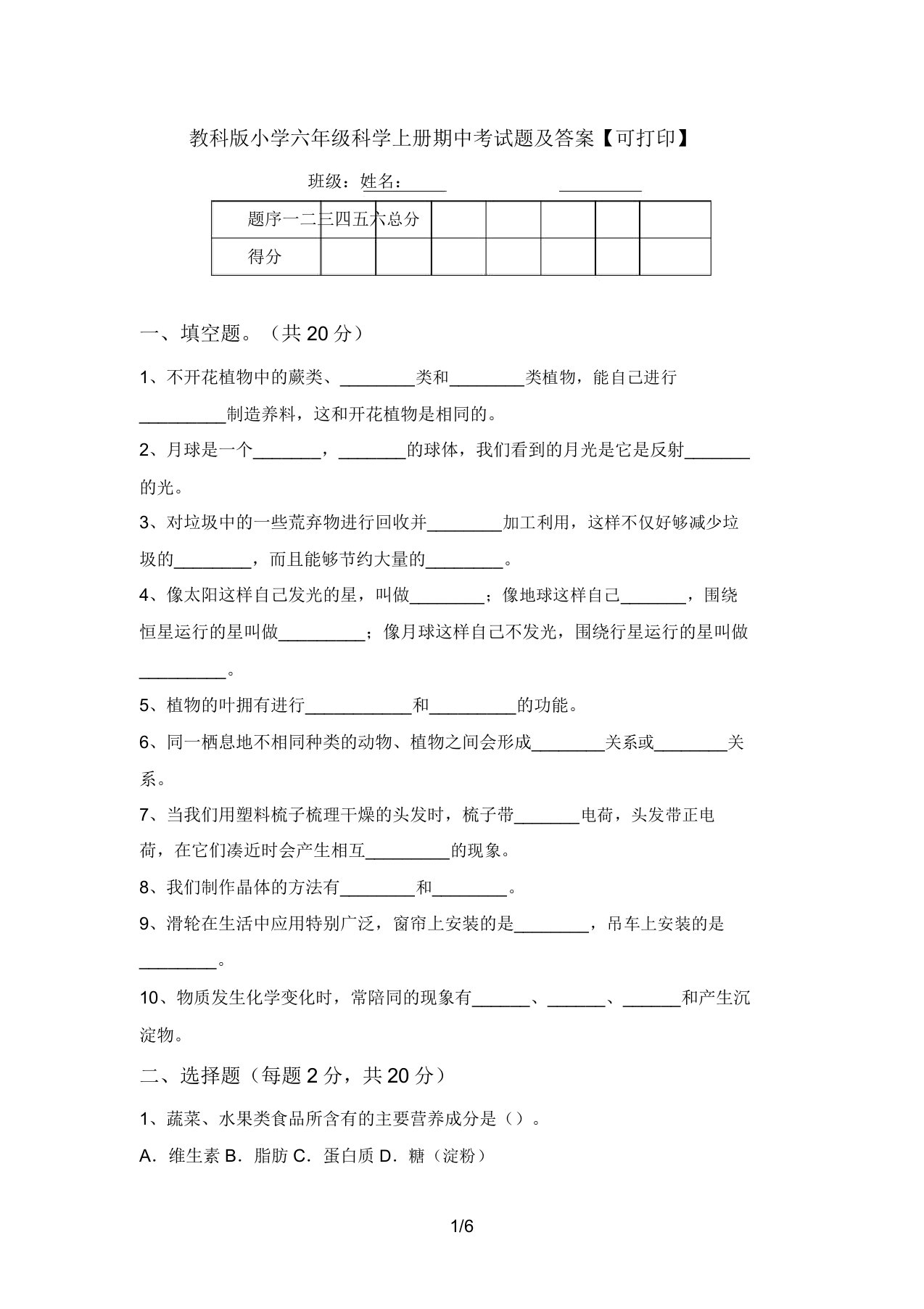 教科版小学六年级科学上册期中考试题及答案【可打印】