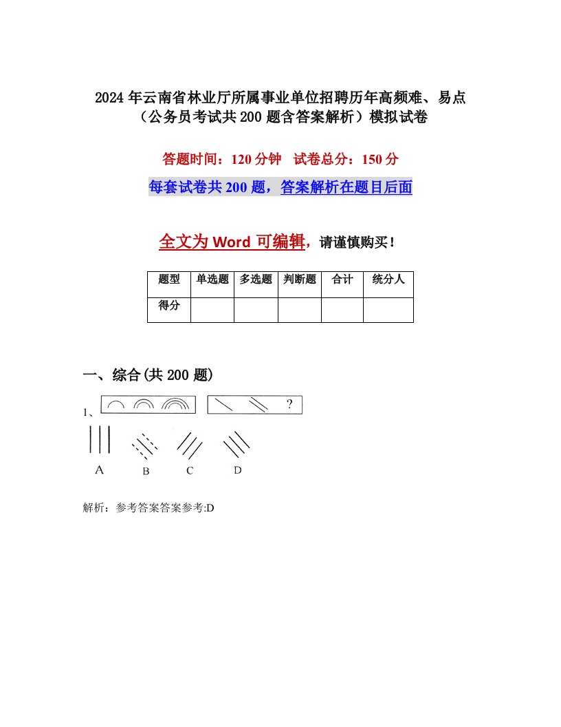 2024年云南省林业厅所属事业单位招聘历年高频难、易点（公务员考试共200题含答案解析）模拟试卷