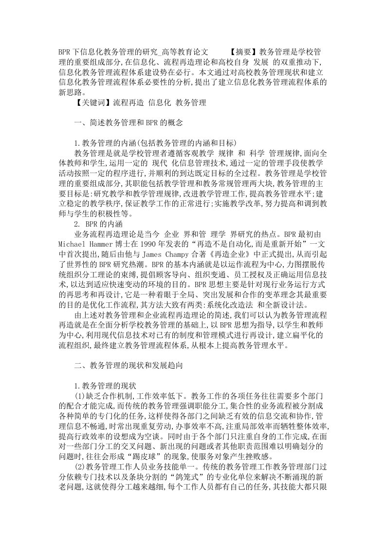 BPR下信息化教务管理的研究高等教育论文