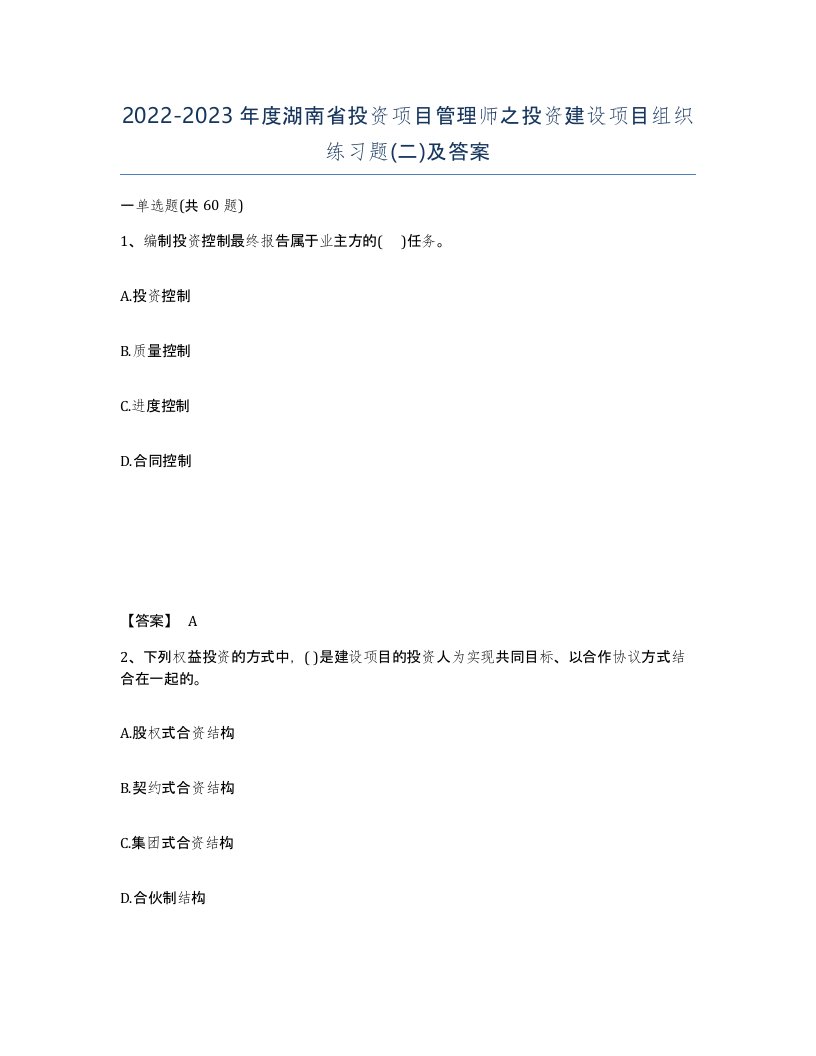 2022-2023年度湖南省投资项目管理师之投资建设项目组织练习题二及答案