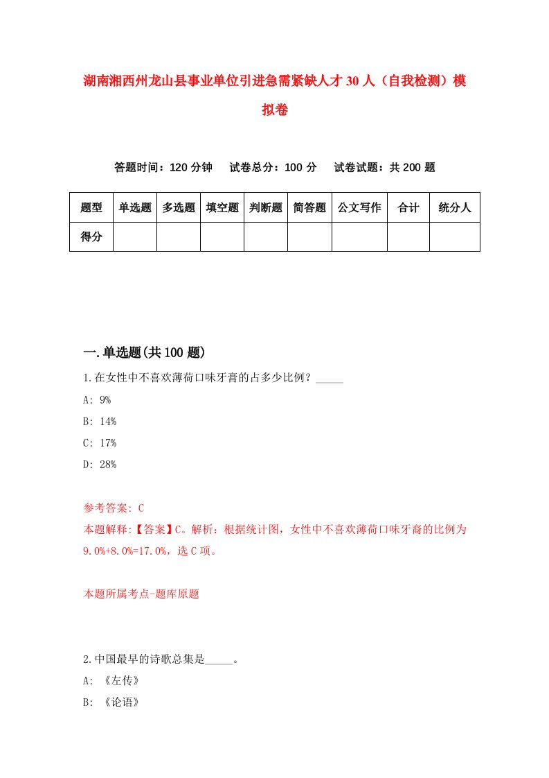 湖南湘西州龙山县事业单位引进急需紧缺人才30人自我检测模拟卷第5次