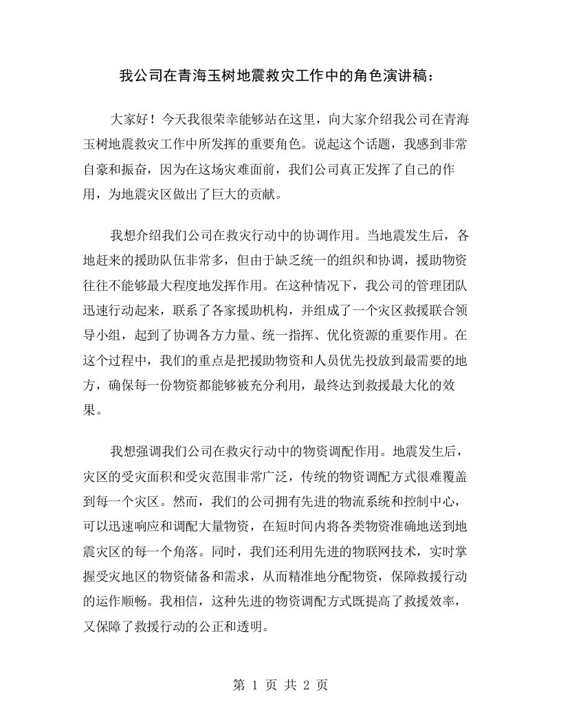 我公司在青海玉树地震救灾工作中的角色演讲稿