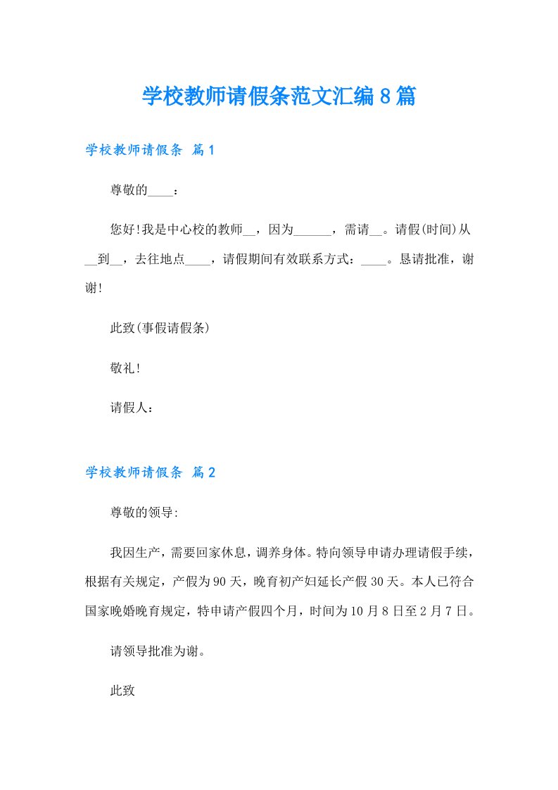 【精编】学校教师请假条范文汇编8篇