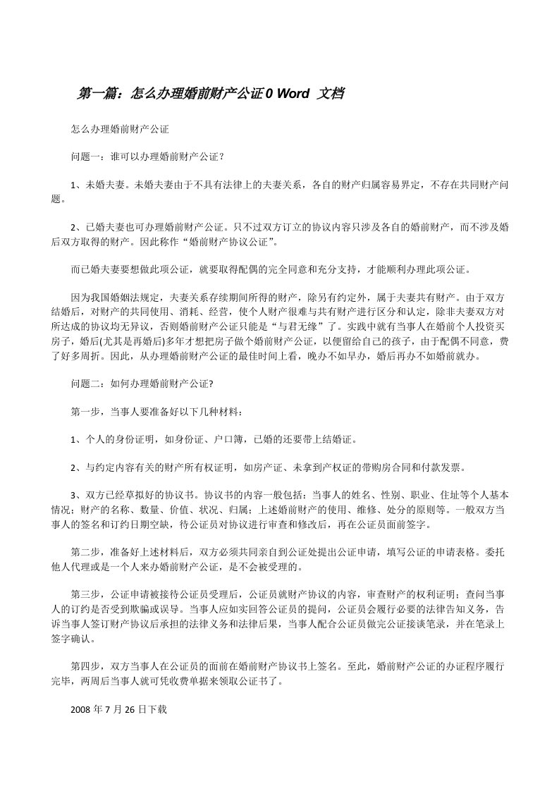 怎么办理婚前财产公证0Word文档[修改版]