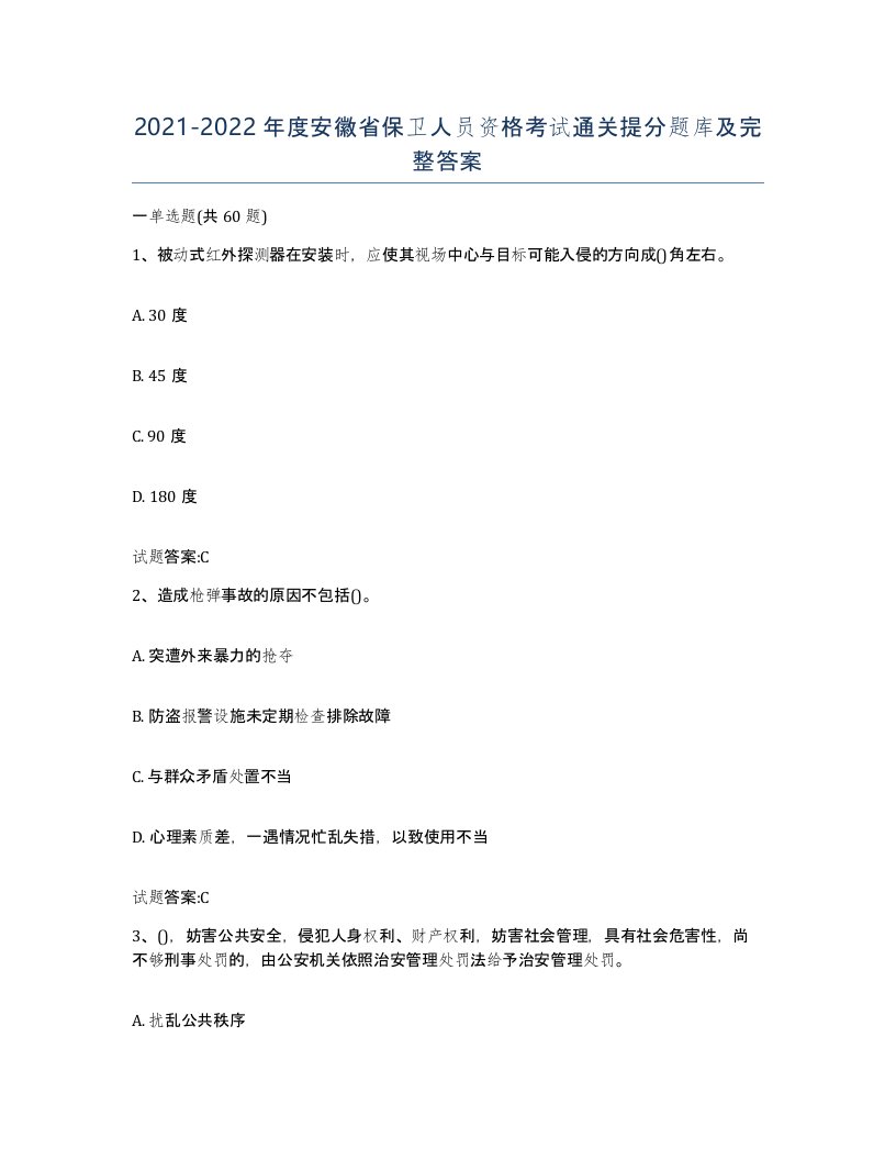 2021-2022年度安徽省保卫人员资格考试通关提分题库及完整答案