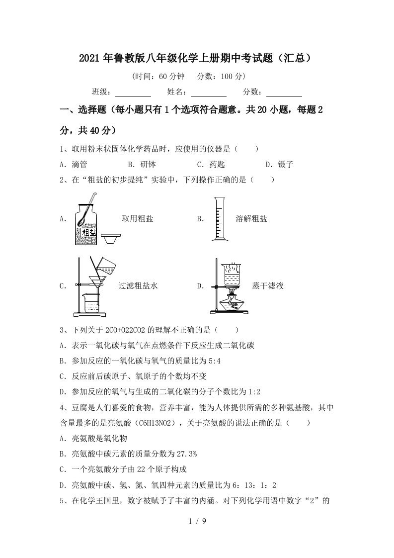 2021年鲁教版八年级化学上册期中考试题汇总