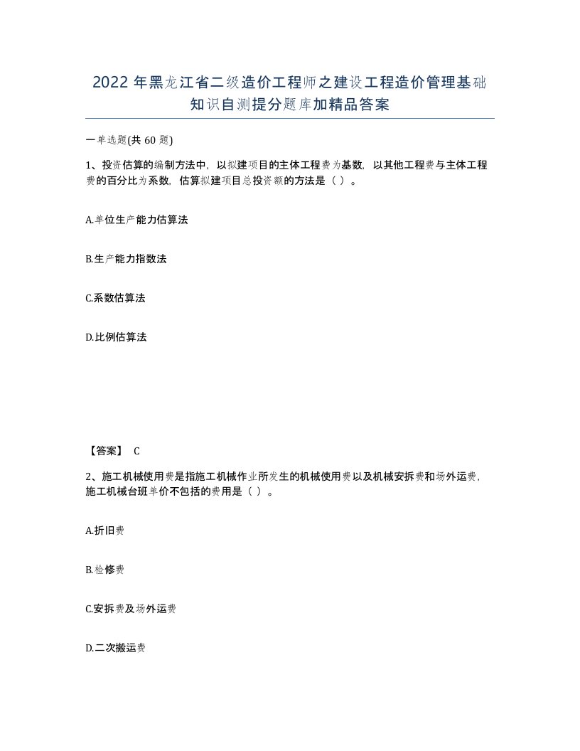 2022年黑龙江省二级造价工程师之建设工程造价管理基础知识自测提分题库加答案