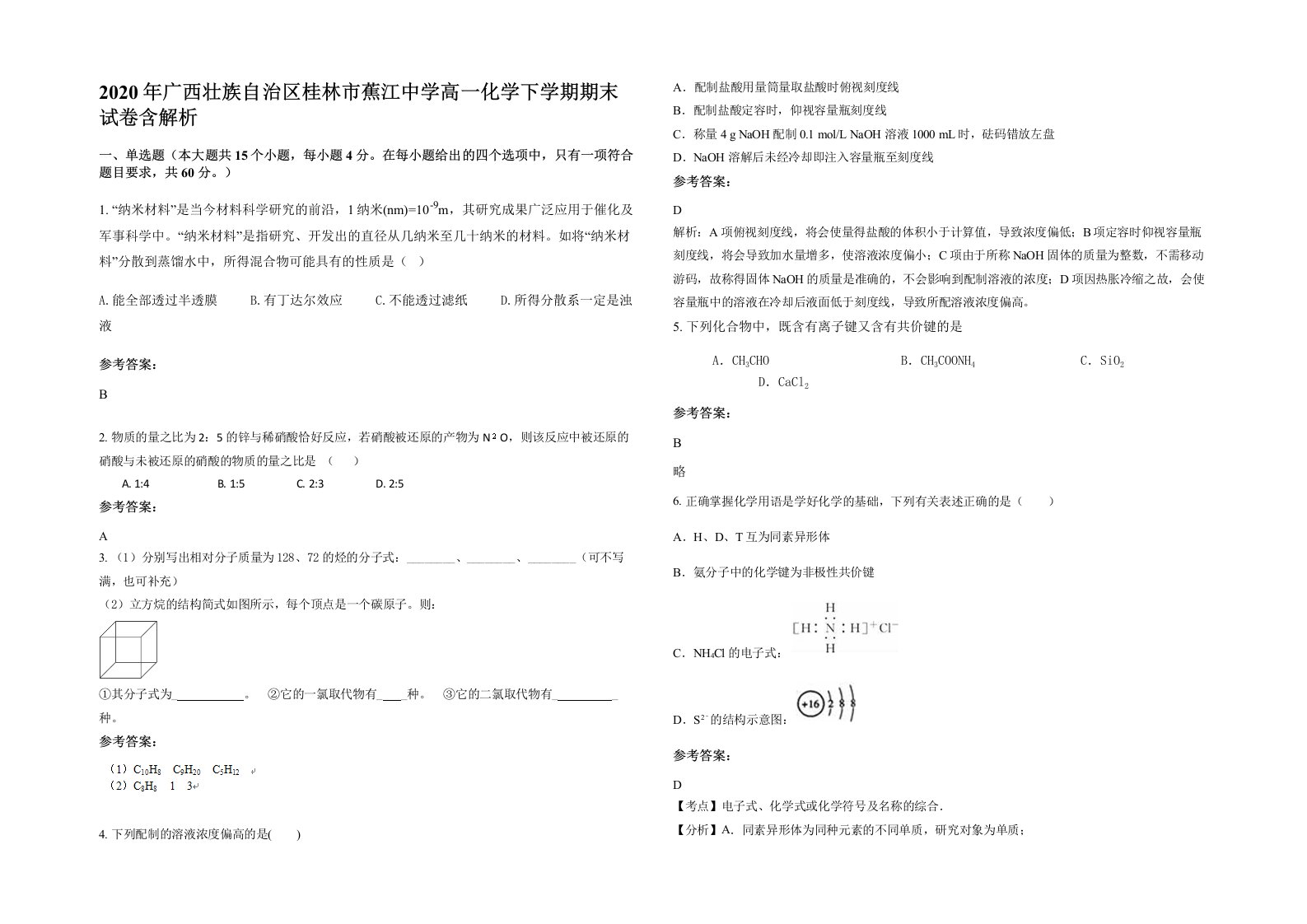 2020年广西壮族自治区桂林市蕉江中学高一化学下学期期末试卷含解析