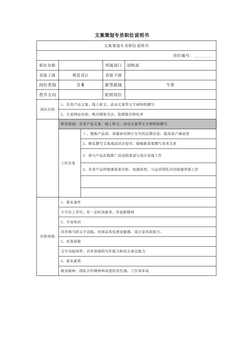 企业管理-电商文案策划专员职位说明书