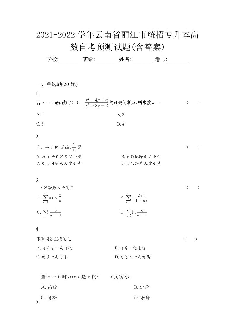 2021-2022学年云南省丽江市统招专升本高数自考预测试题含答案