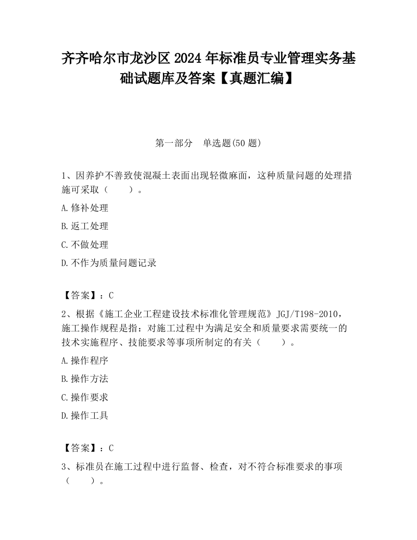 齐齐哈尔市龙沙区2024年标准员专业管理实务基础试题库及答案【真题汇编】