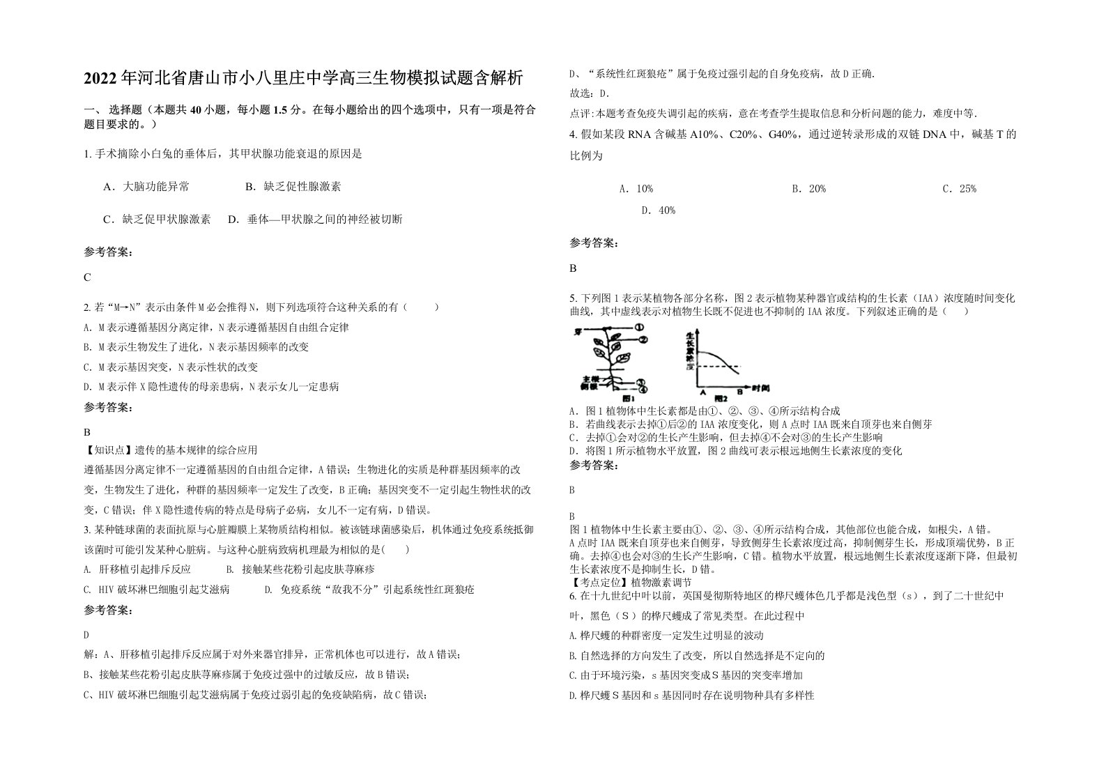 2022年河北省唐山市小八里庄中学高三生物模拟试题含解析