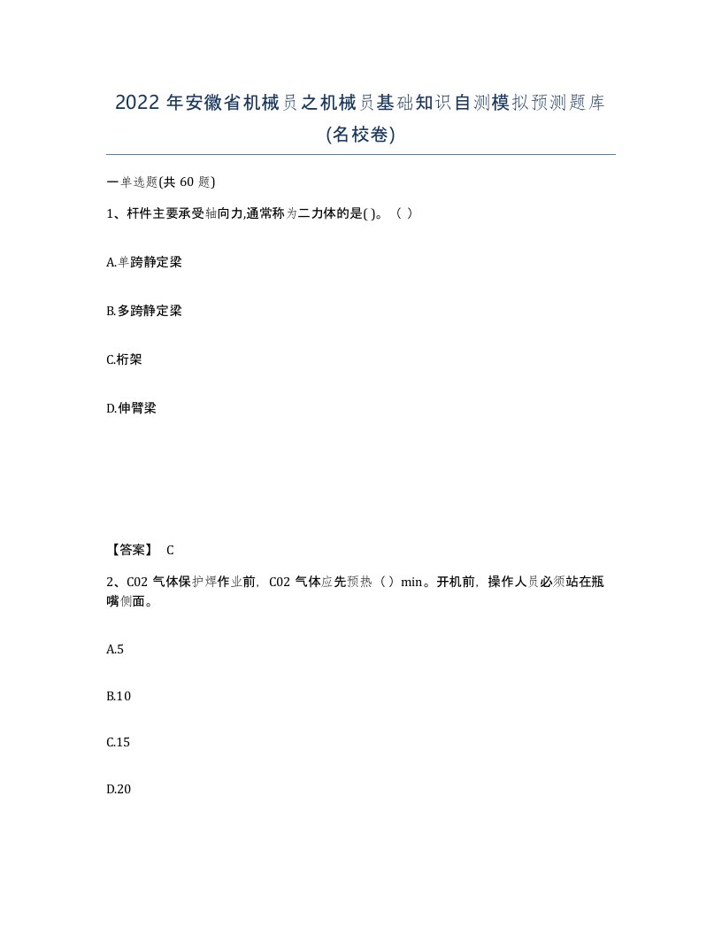 2022年安徽省机械员之机械员基础知识自测模拟预测题库名校卷