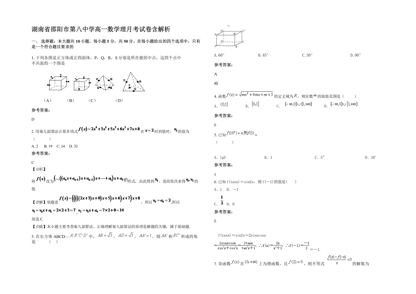 湖南省邵阳市第八中学高一数学理月考试卷含解析