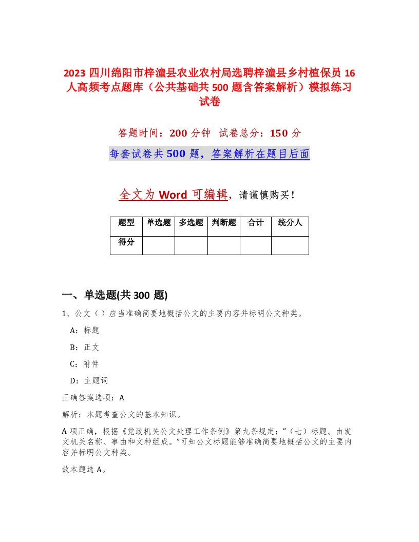 2023四川绵阳市梓潼县农业农村局选聘梓潼县乡村植保员16人高频考点题库公共基础共500题含答案解析模拟练习试卷