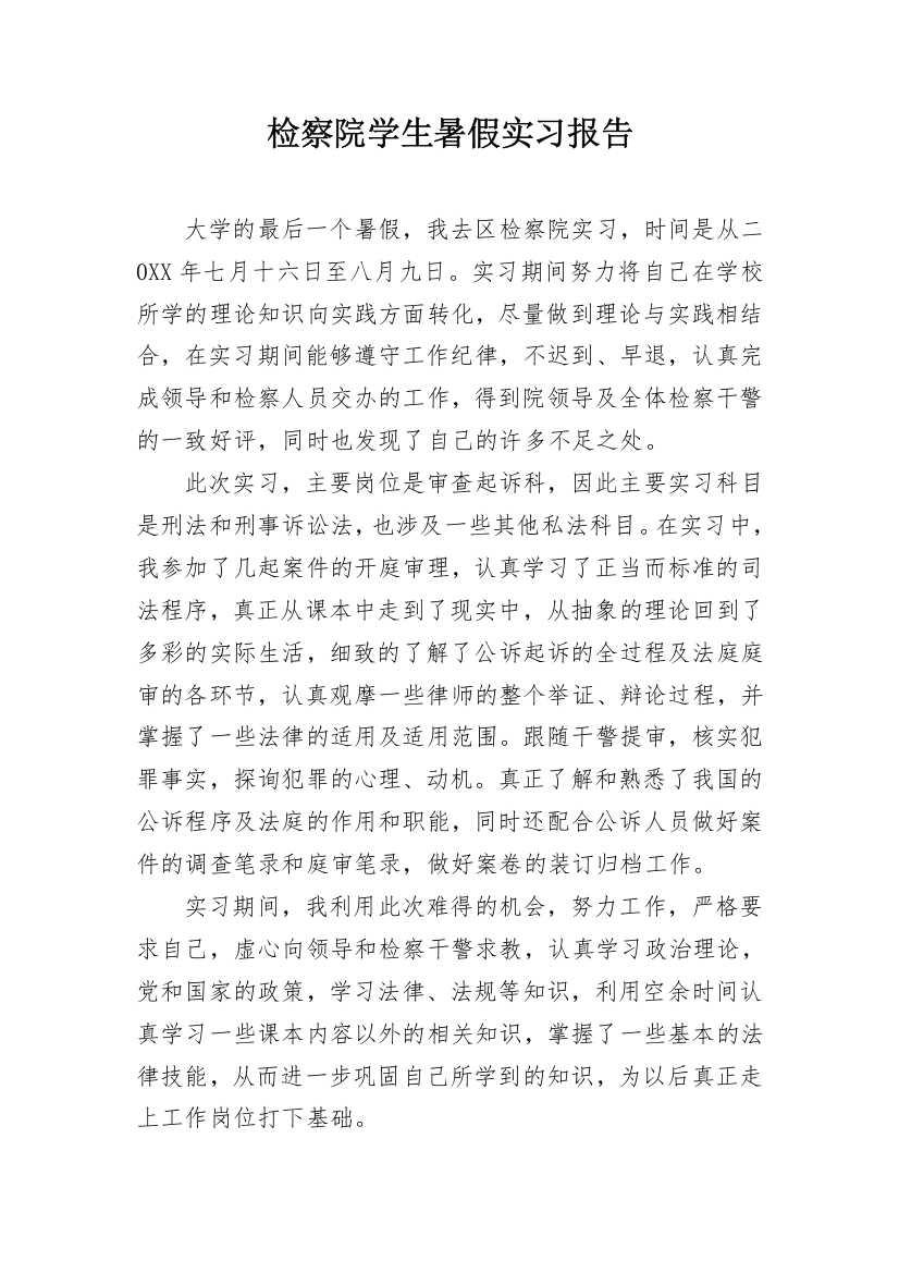 检察院学生暑假实习报告