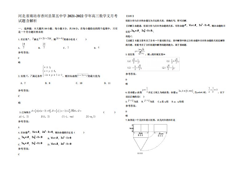 河北省廊坊市香河县第五中学2021-2022学年高三数学文月考试题含解析