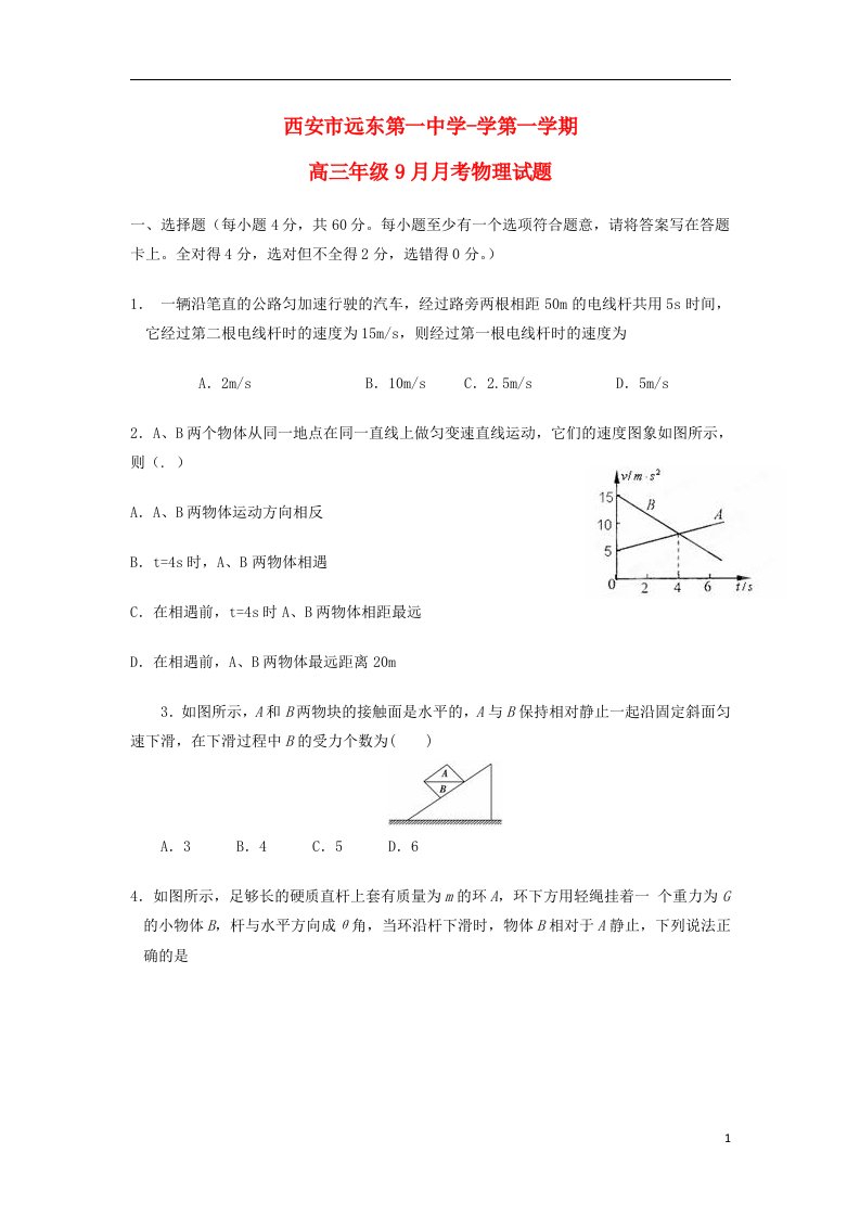 陕西省西安市远东第一中学高三物理上学期9月月考试题新人教版