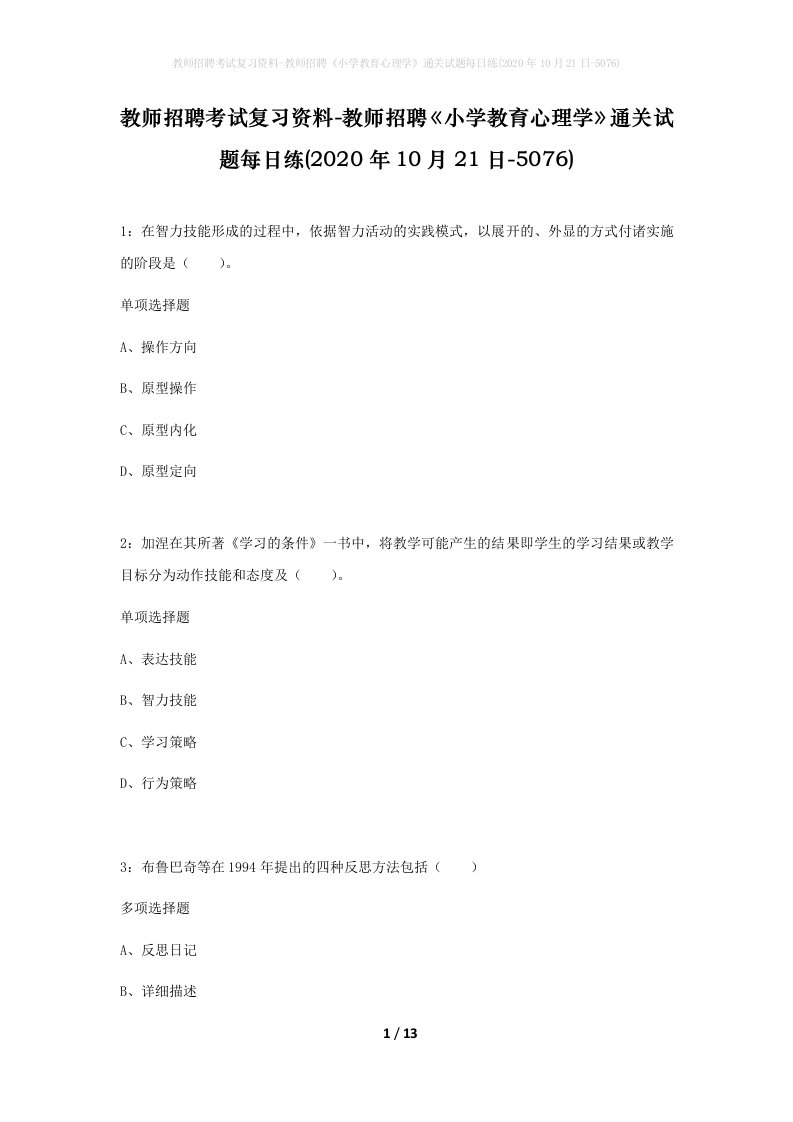 教师招聘考试复习资料-教师招聘小学教育心理学通关试题每日练2020年10月21日-5076