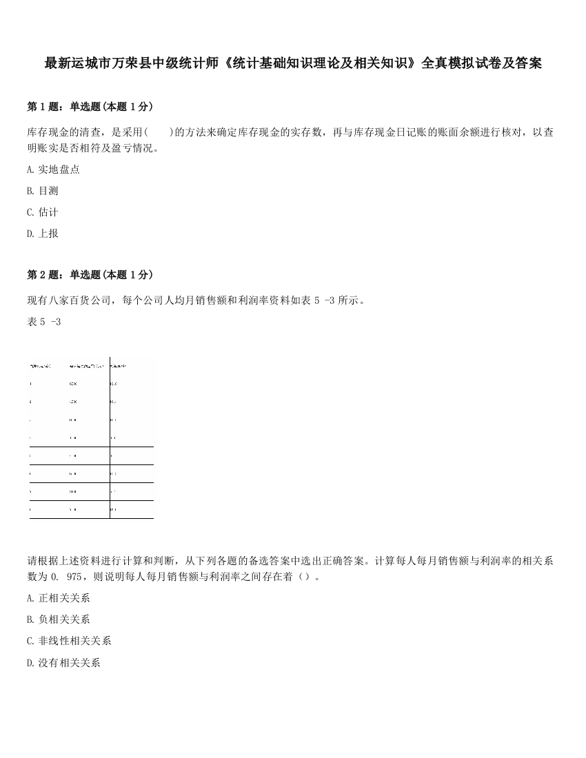 最新运城市万荣县中级统计师《统计基础知识理论及相关知识》全真模拟试卷及答案