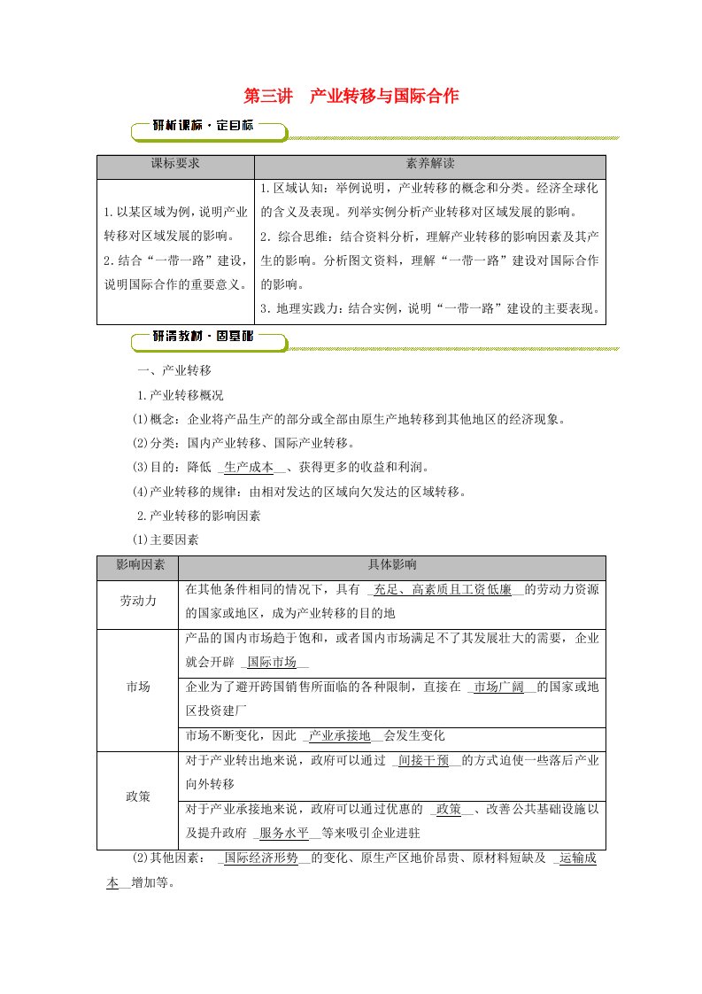 2025版高考地理一轮总复习教师用书第3部分区域发展第16章区际联系与区域协调发展第3讲产业转移与国际合作