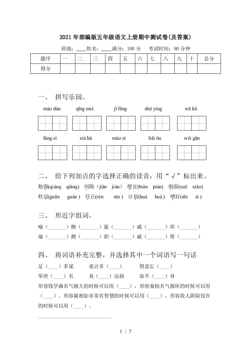 2021年部编版五年级语文上册期中测试卷(及答案)