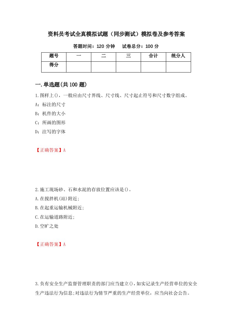 资料员考试全真模拟试题同步测试模拟卷及参考答案71