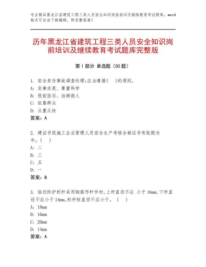 历年黑龙江省建筑工程三类人员安全知识岗前培训及继续教育考试题库完整版