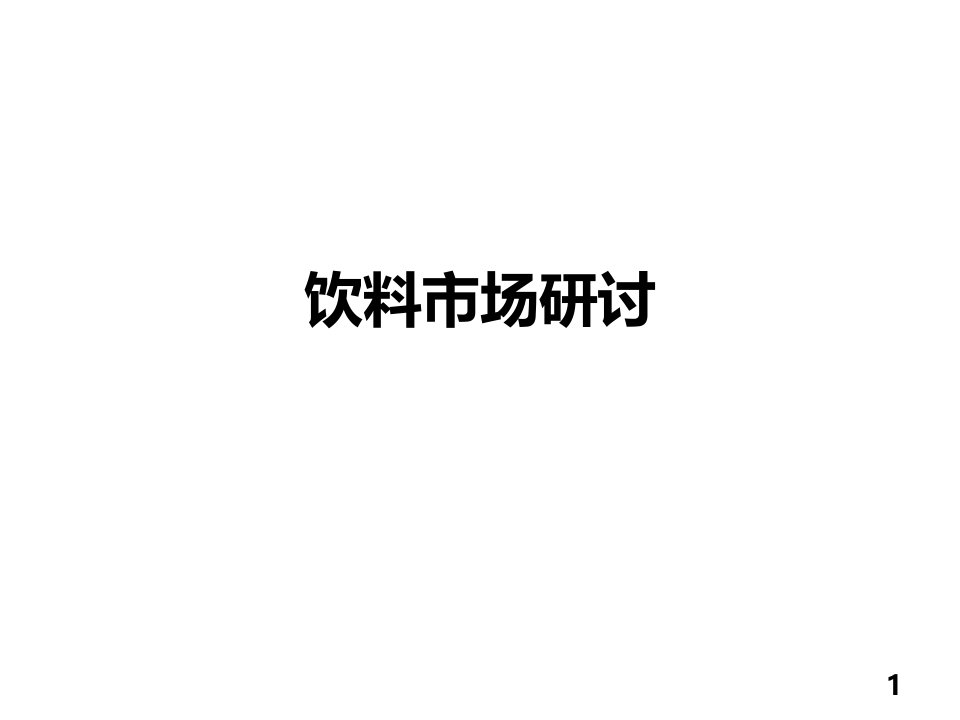 营销规划实务工作系列---饮料市场研讨