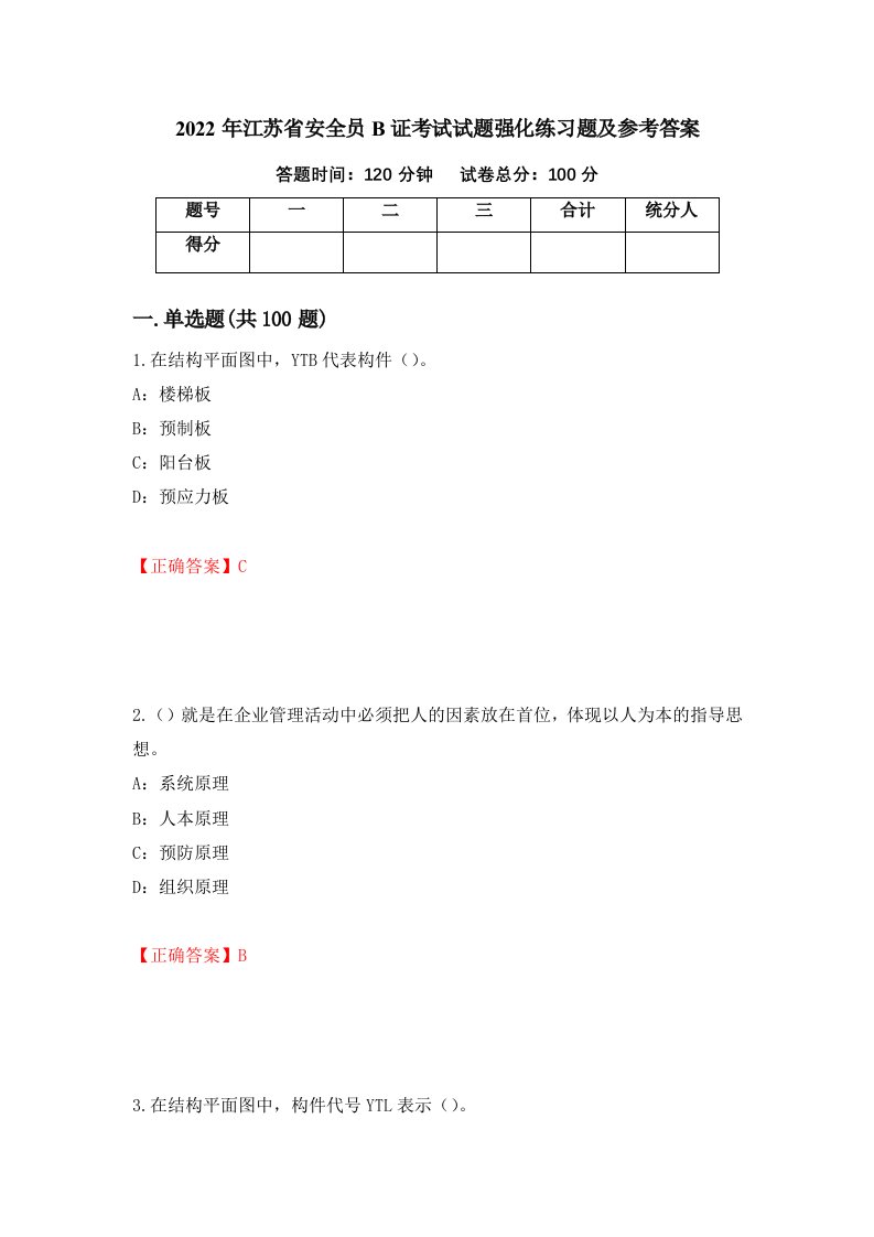 2022年江苏省安全员B证考试试题强化练习题及参考答案95