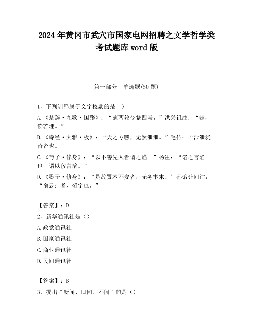 2024年黄冈市武穴市国家电网招聘之文学哲学类考试题库word版