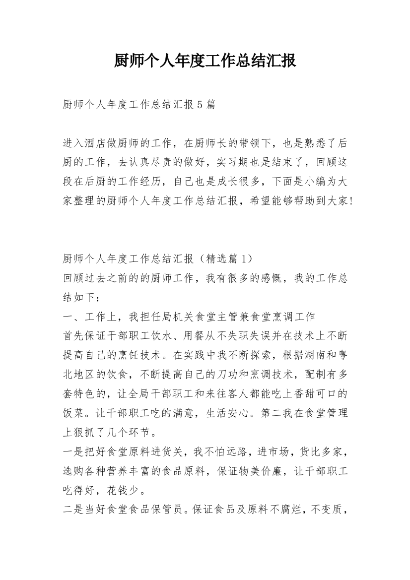 厨师个人年度工作总结汇报