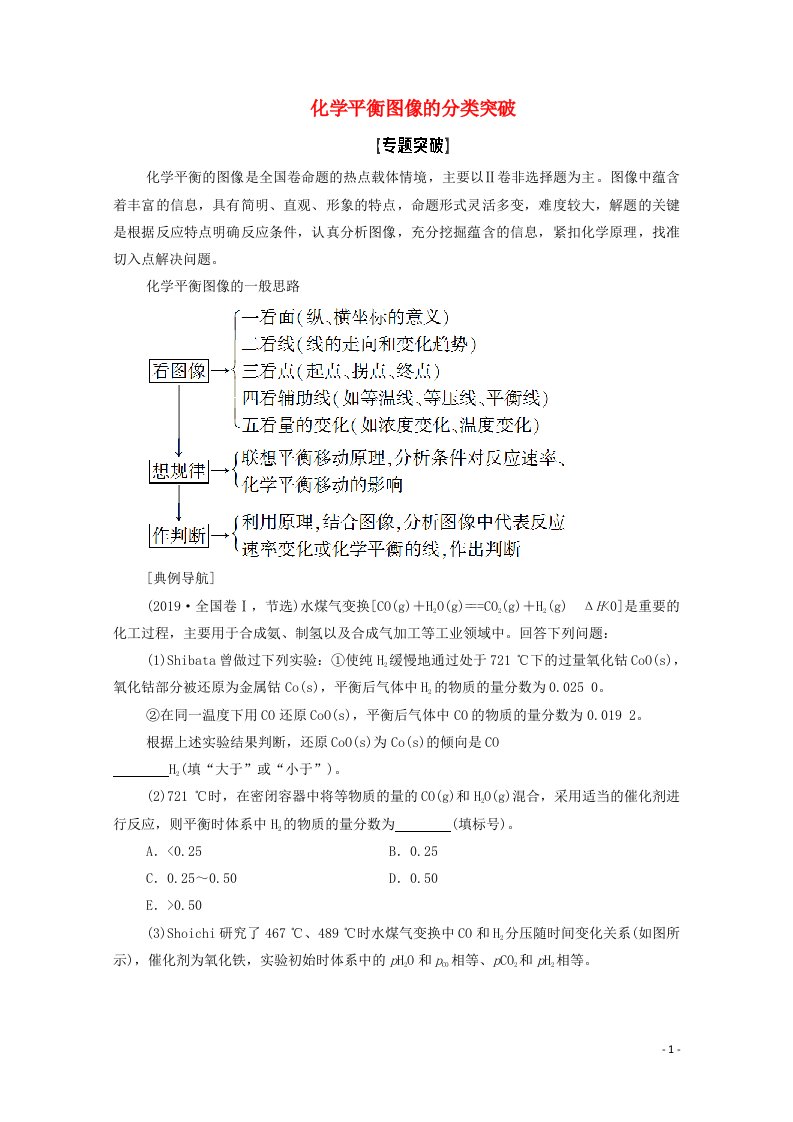 江苏专用2022版高考化学一轮复习专题7化学反应速率和化学平衡高考专题讲座4化学平衡图像的分类突破学案20210419170