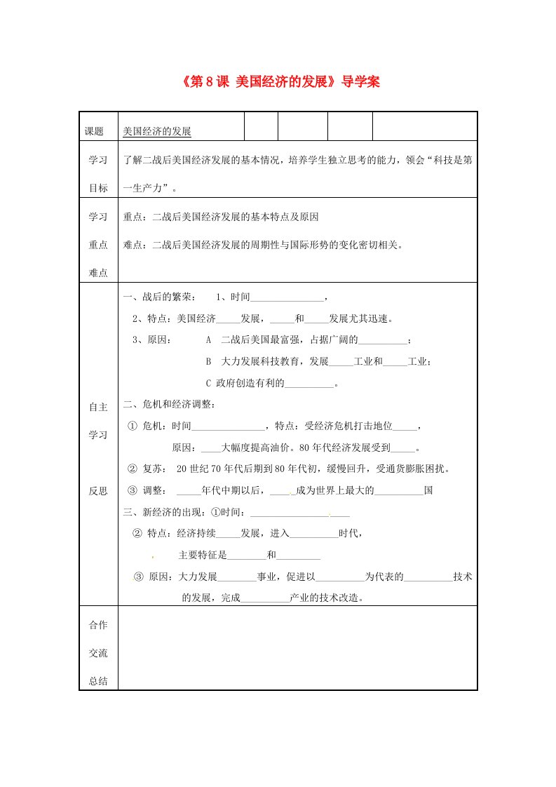 福建省福安五中九年级历史下册第8课美国经济的发展导学案无答案新人教版