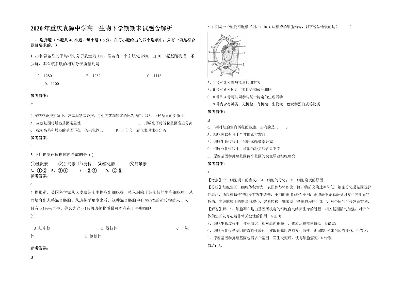 2020年重庆袁驿中学高一生物下学期期末试题含解析