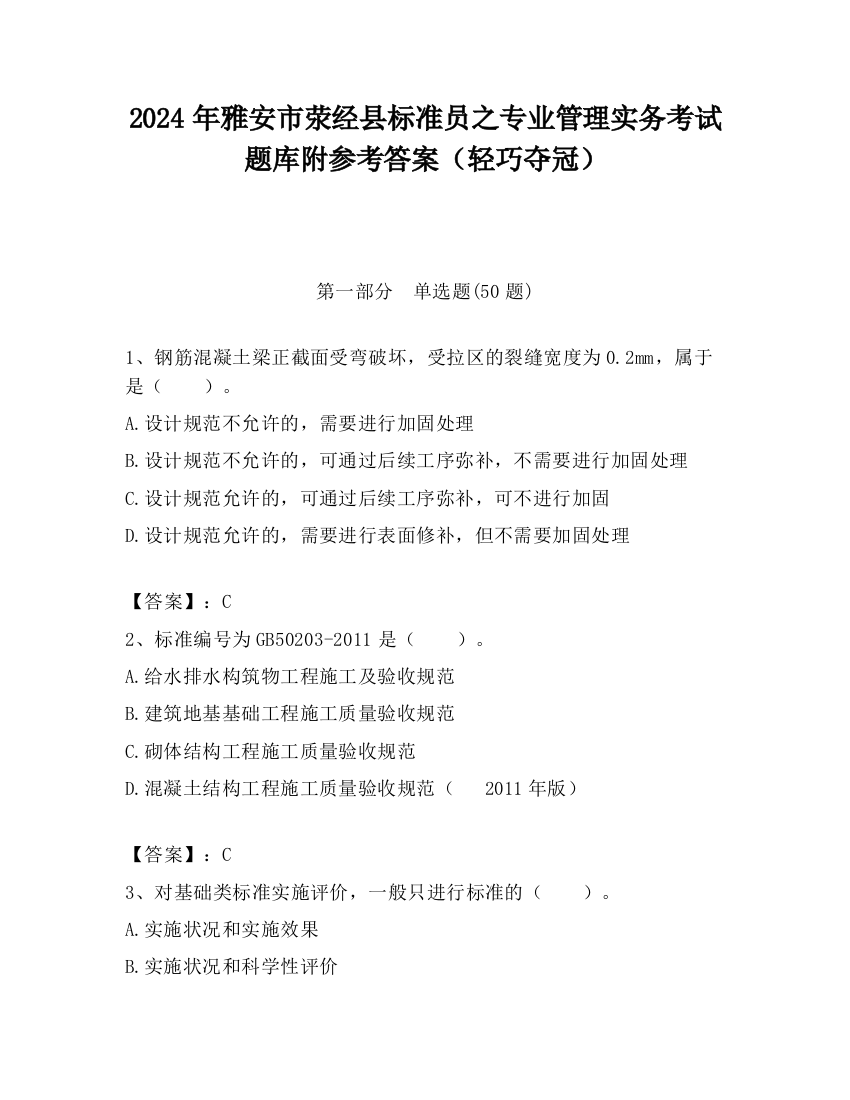 2024年雅安市荥经县标准员之专业管理实务考试题库附参考答案（轻巧夺冠）