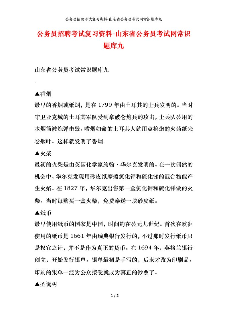 公务员招聘考试复习资料-山东省公务员考试网常识题库九