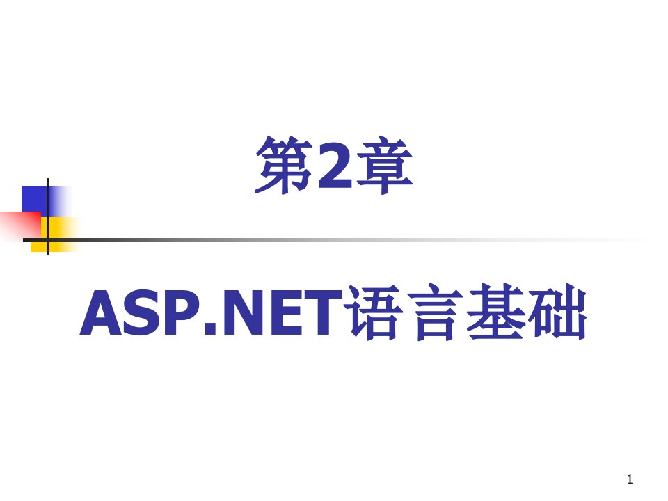 ASP.NET语言基础