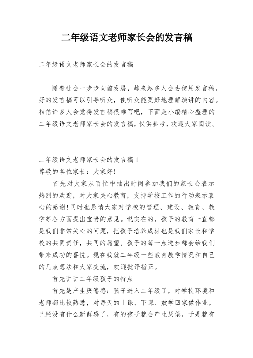 二年级语文老师家长会的发言稿