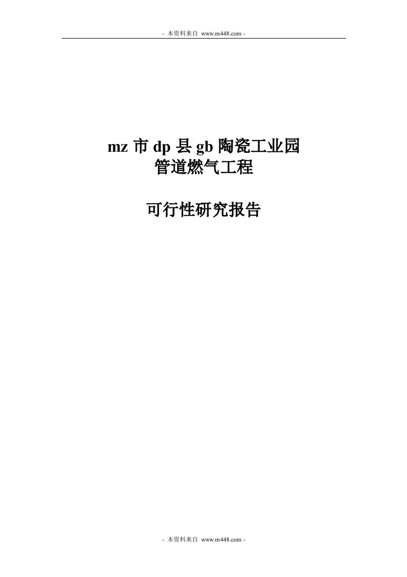 陶瓷工业园管道燃气工程项目可行性分析报告(49页)-工程可研