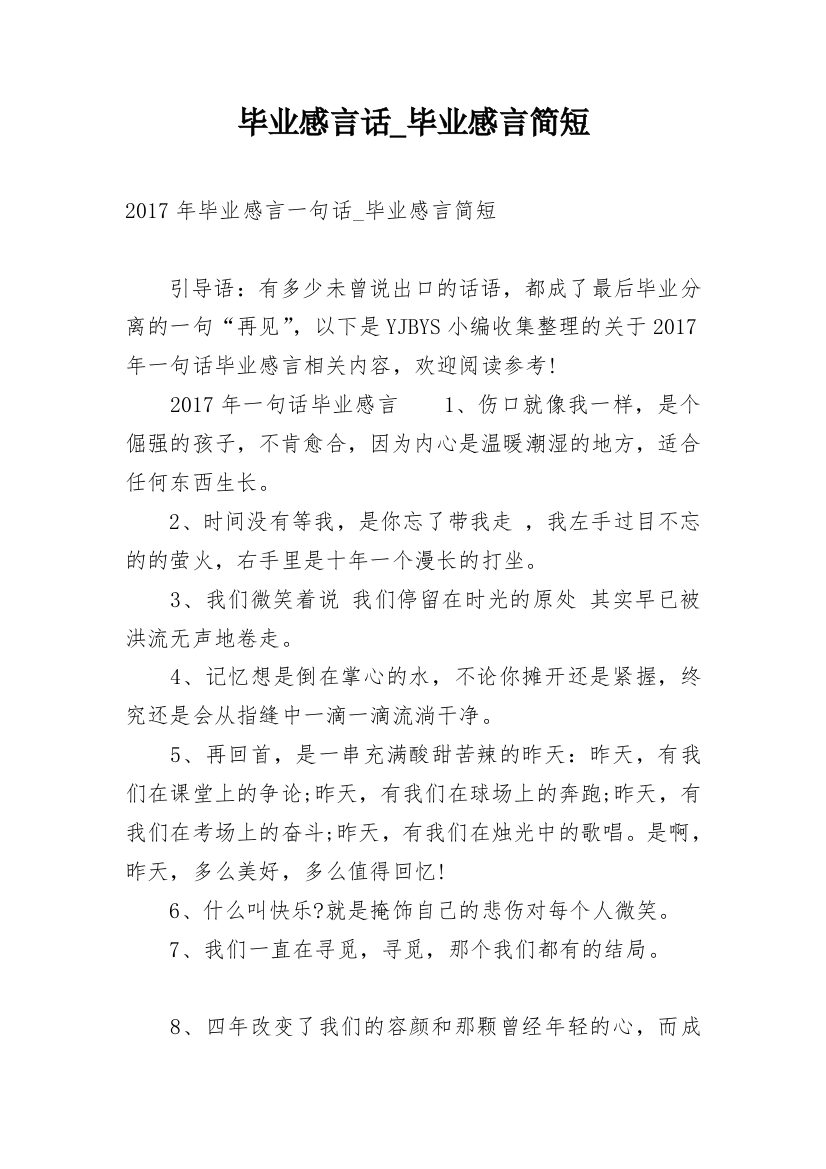 毕业感言话_毕业感言简短