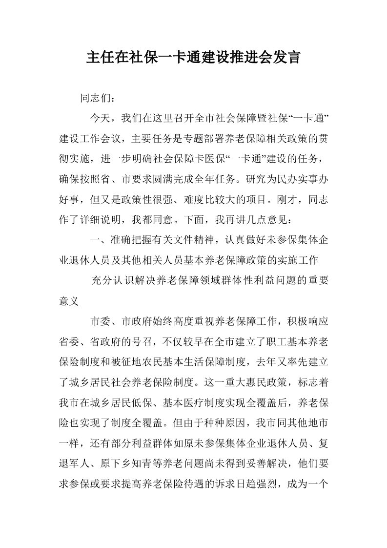 主任在社保一卡通建设推进会发言