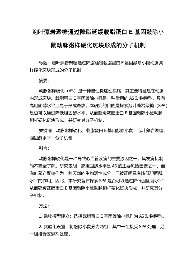 泡叶藻岩聚糖通过降脂延缓载脂蛋白E基因敲除小鼠动脉粥样硬化斑块形成的分子机制