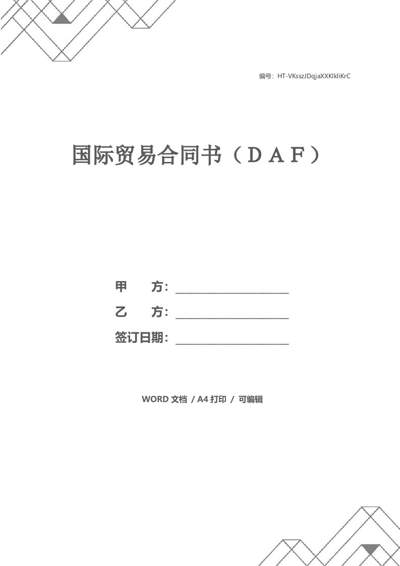 国际贸易合同书（ＤＡＦ）