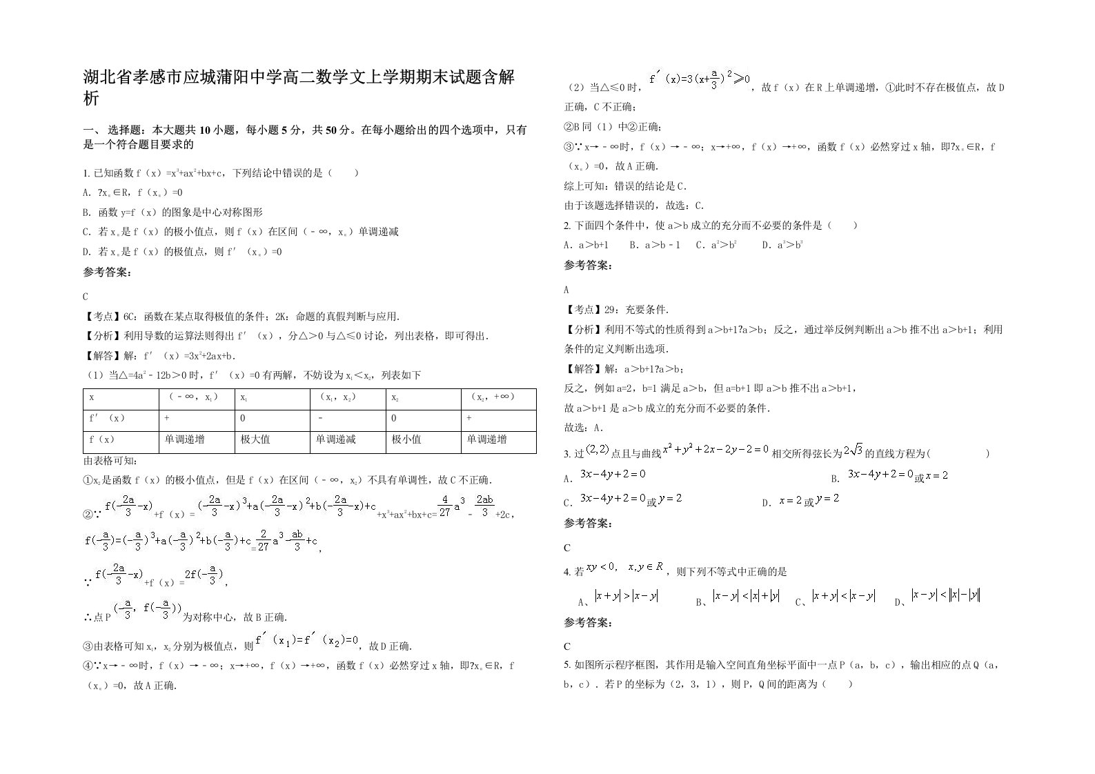 湖北省孝感市应城蒲阳中学高二数学文上学期期末试题含解析