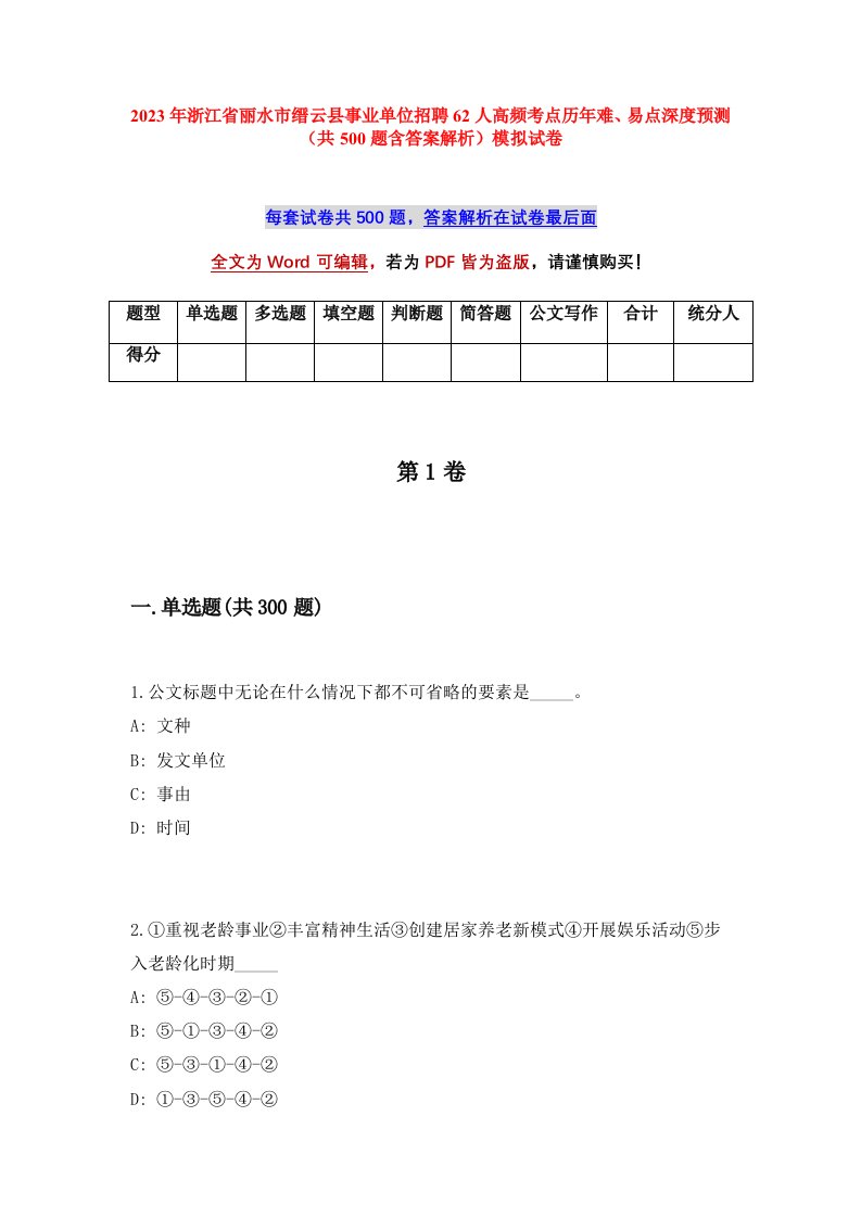 2023年浙江省丽水市缙云县事业单位招聘62人高频考点历年难易点深度预测共500题含答案解析模拟试卷